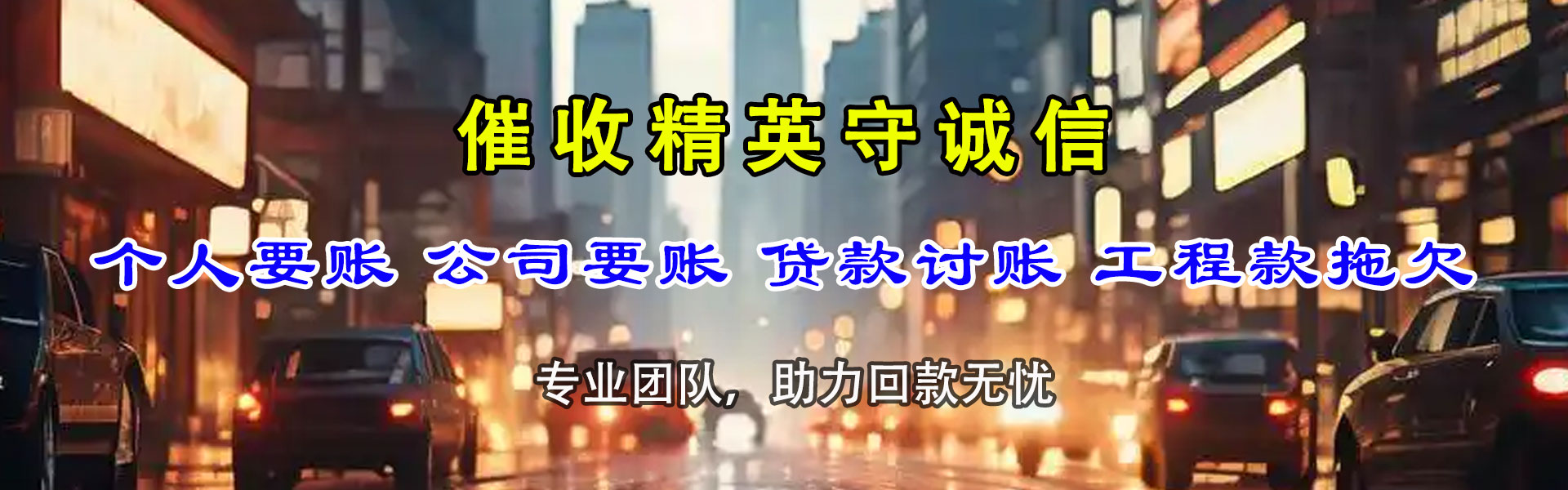 南华讨账公司