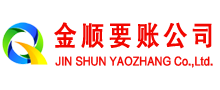 南华金顺收债公司